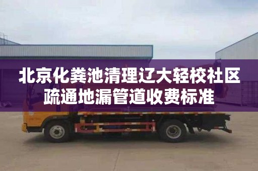 北京化粪池清理辽大轻校社区疏通地漏管道收费标准