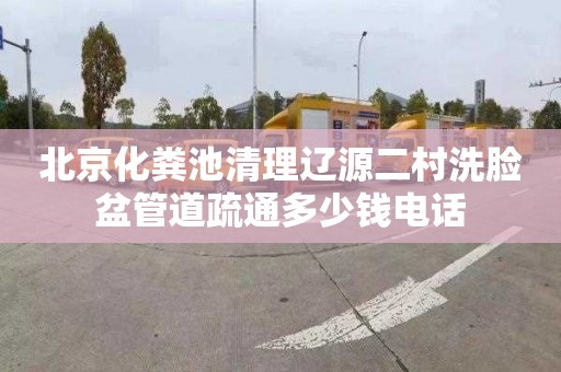 北京化粪池清理辽源二村洗脸盆管道疏通多少钱电话