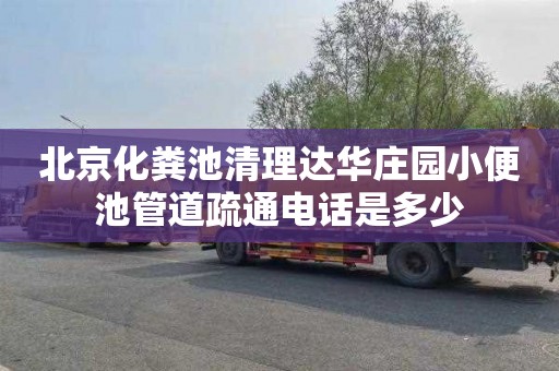 北京化粪池清理达华庄园小便池管道疏通电话是多少