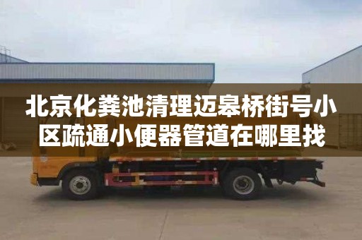 北京化粪池清理迈皋桥街号小区疏通小便器管道在哪里找