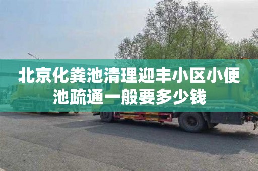 北京化粪池清理迎丰小区小便池疏通一般要多少钱