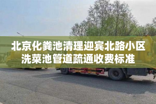 北京化粪池清理迎宾北路小区洗菜池管道疏通收费标准