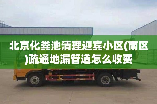 北京化粪池清理迎宾小区(南区)疏通地漏管道怎么收费