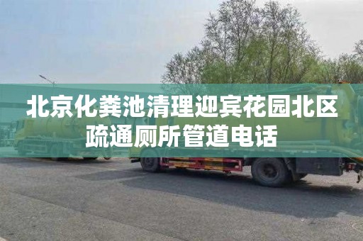 北京化粪池清理迎宾花园北区疏通厕所管道电话