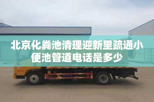 北京化粪池清理迎新里疏通小便池管道电话是多少