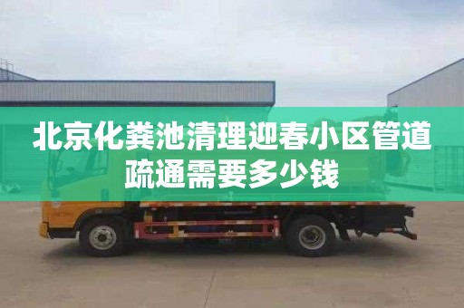 北京化粪池清理迎春小区管道疏通需要多少钱