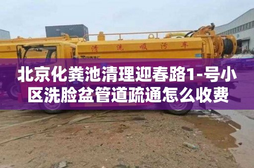 北京化粪池清理迎春路1-号小区洗脸盆管道疏通怎么收费
