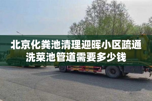 北京化粪池清理迎晖小区疏通洗菜池管道需要多少钱