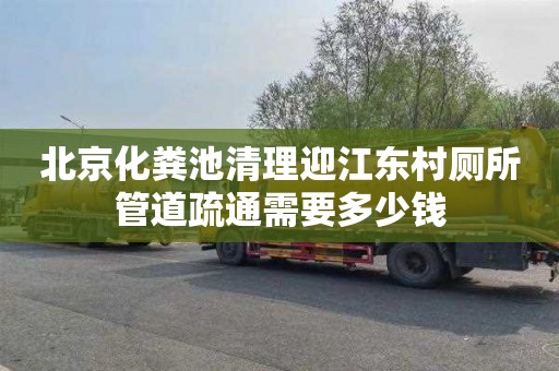 北京化粪池清理迎江东村厕所管道疏通需要多少钱