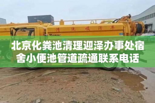 北京化粪池清理迎泽办事处宿舍小便池管道疏通联系电话