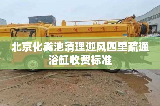 北京化粪池清理迎风四里疏通浴缸收费标准