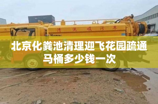 北京化粪池清理迎飞花园疏通马桶多少钱一次