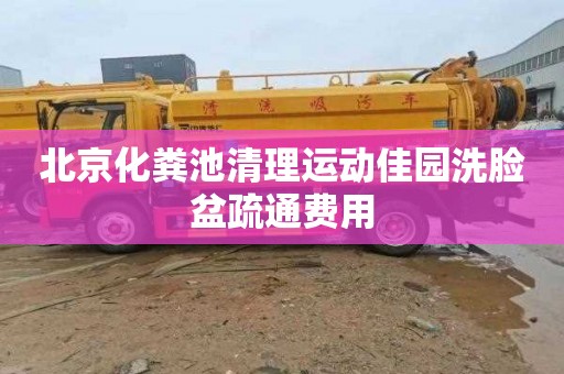 北京化粪池清理运动佳园洗脸盆疏通费用