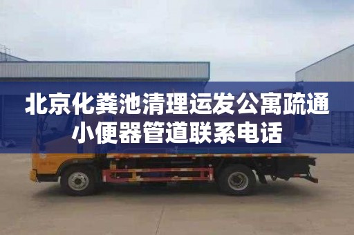 北京化粪池清理运发公寓疏通小便器管道联系电话