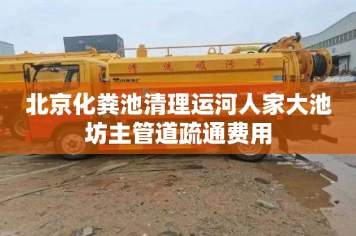 北京化粪池清理运河人家大池坊主管道疏通费用