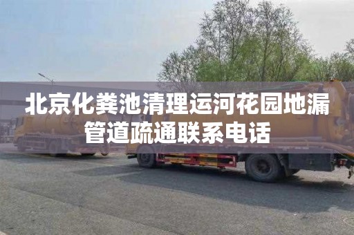 北京化粪池清理运河花园地漏管道疏通联系电话