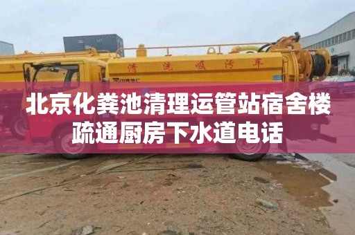 北京化粪池清理运管站宿舍楼疏通厨房下水道电话