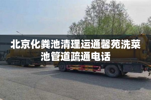 北京化粪池清理运通馨苑洗菜池管道疏通电话
