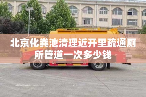 北京化粪池清理近开里疏通厕所管道一次多少钱