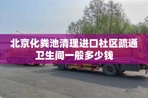 北京化粪池清理进口社区疏通卫生间一般多少钱