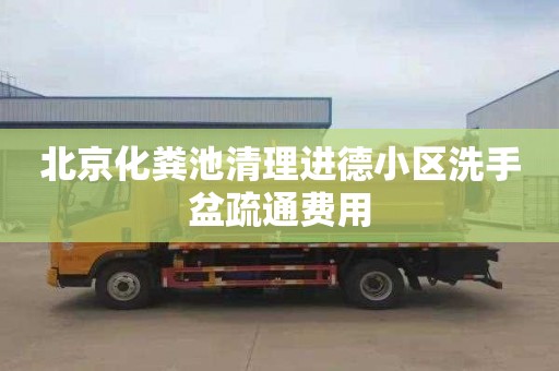 北京化粪池清理进德小区洗手盆疏通费用