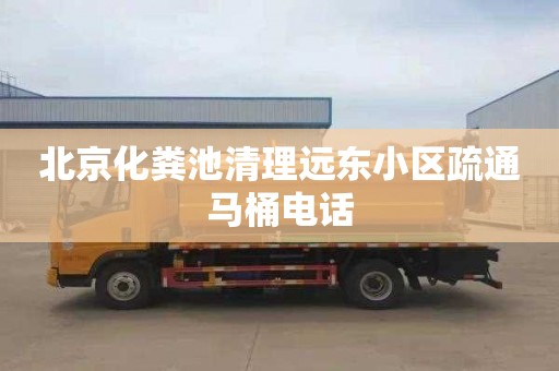 北京化粪池清理远东小区疏通马桶电话