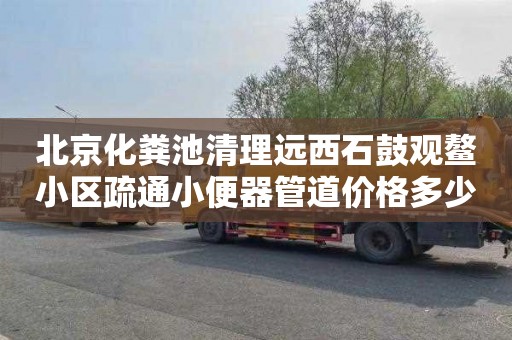 北京化粪池清理远西石鼓观鳌小区疏通小便器管道价格多少