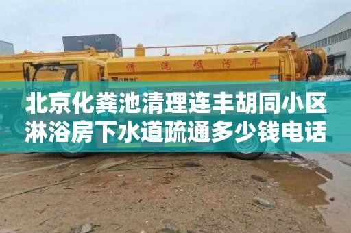 北京化粪池清理连丰胡同小区淋浴房下水道疏通多少钱电话