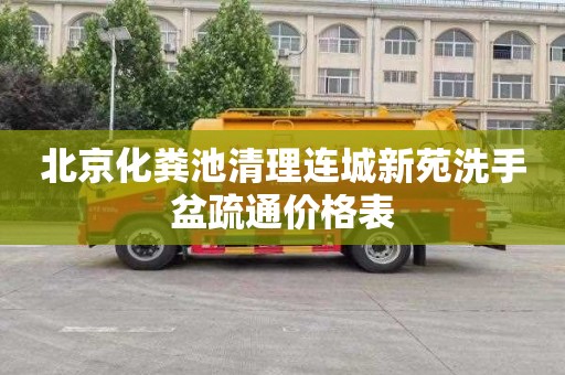 北京化粪池清理连城新苑洗手盆疏通价格表