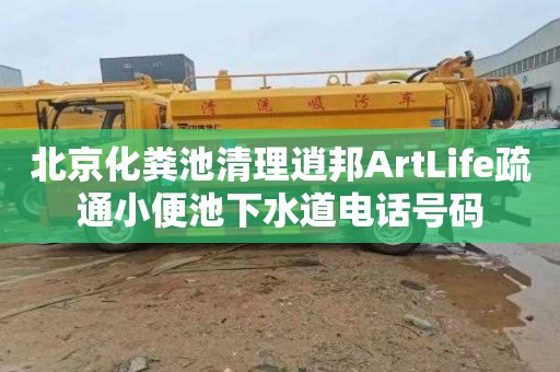 北京化粪池清理逍邦ArtLife疏通小便池下水道电话号码