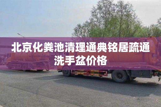 北京化粪池清理通典铭居疏通洗手盆价格