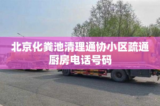 北京化粪池清理通协小区疏通厨房电话号码