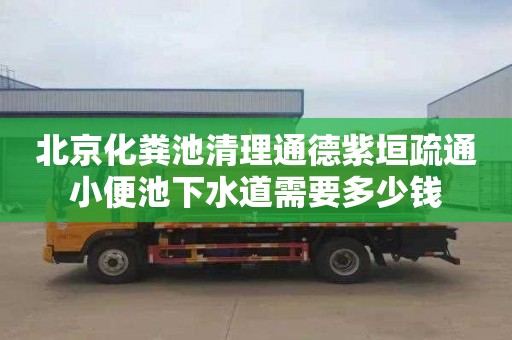 北京化粪池清理通德紫垣疏通小便池下水道需要多少钱