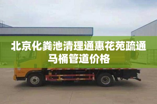 北京化粪池清理通惠花苑疏通马桶管道价格