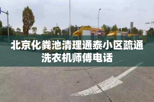 北京化粪池清理通泰小区疏通洗衣机师傅电话
