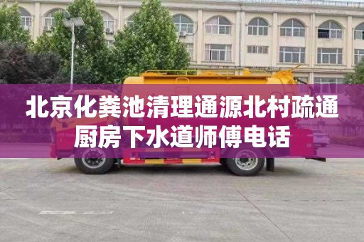 北京化粪池清理通源北村疏通厨房下水道师傅电话