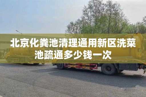 北京化粪池清理通用新区洗菜池疏通多少钱一次