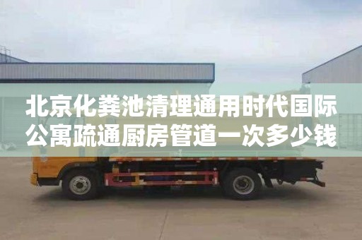 北京化粪池清理通用时代国际公寓疏通厨房管道一次多少钱