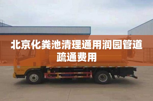北京化粪池清理通用润园管道疏通费用