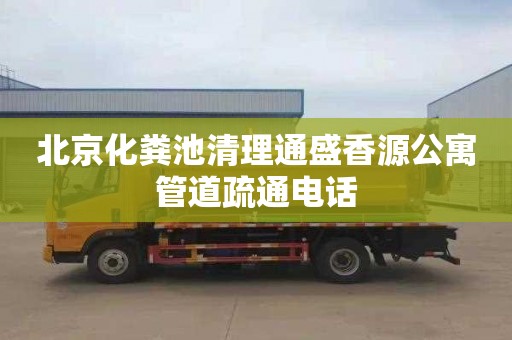 北京化粪池清理通盛香源公寓管道疏通电话