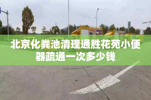 北京化粪池清理通胜花苑小便器疏通一次多少钱