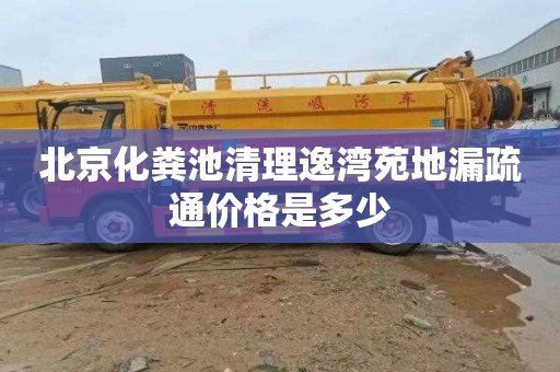 北京化粪池清理逸湾苑地漏疏通价格是多少