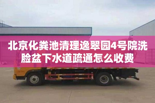 北京化粪池清理逸翠园4号院洗脸盆下水道疏通怎么收费