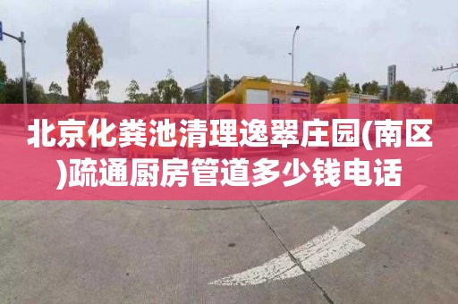 北京化粪池清理逸翠庄园(南区)疏通厨房管道多少钱电话