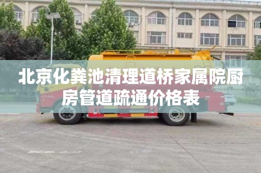 北京化粪池清理道桥家属院厨房管道疏通价格表
