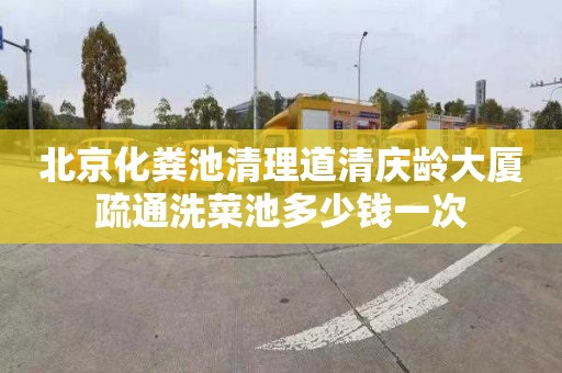 北京化粪池清理道清庆龄大厦疏通洗菜池多少钱一次