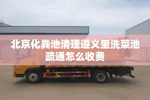 北京化粪池清理遵义里洗菜池疏通怎么收费