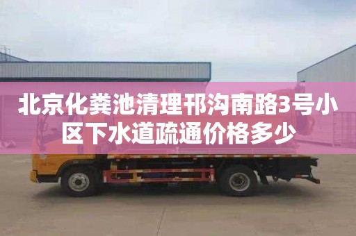 北京化粪池清理邗沟南路3号小区下水道疏通价格多少