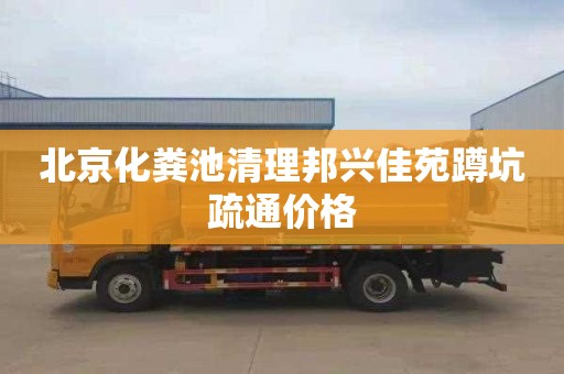 北京化粪池清理邦兴佳苑蹲坑疏通价格