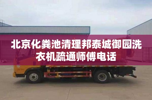北京化粪池清理邦泰城御园洗衣机疏通师傅电话